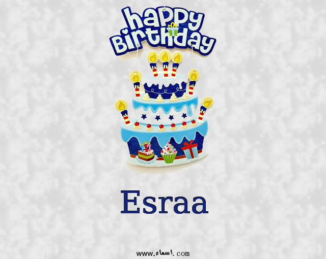 إسم Esraa مكتوب على عيد كيك ميلاد